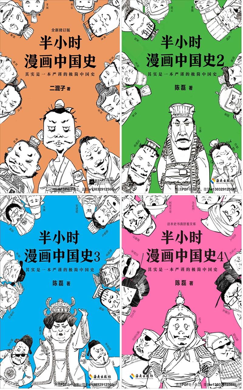 半小时漫画中国史 二混子著 Pdf高清电子书电子版百度云 知乎