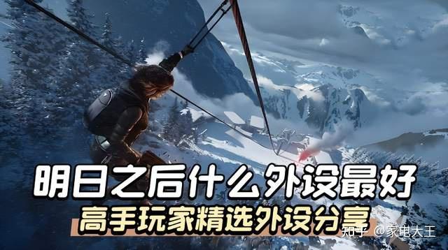 明日之后什么外设最好?高手玩家精选外设分享,质量口碑双在线