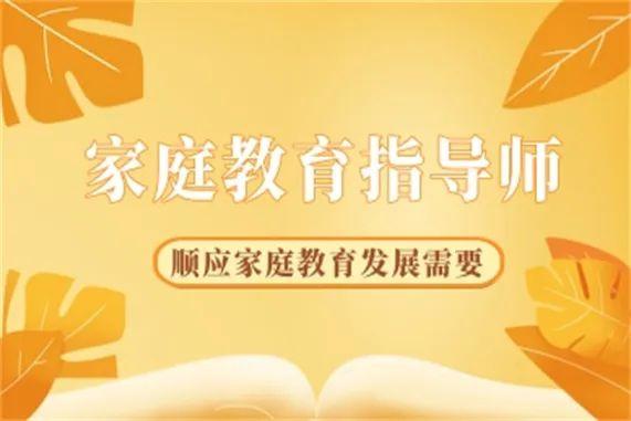 家庭教育指导师专项技能证书报考指南 - 知乎