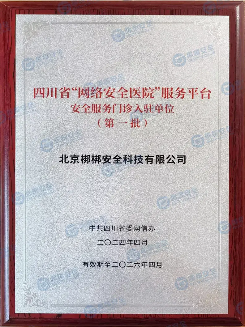安全能力再获认可 | 梆梆安全首批入驻四川省"网络安全医院"服务平台!