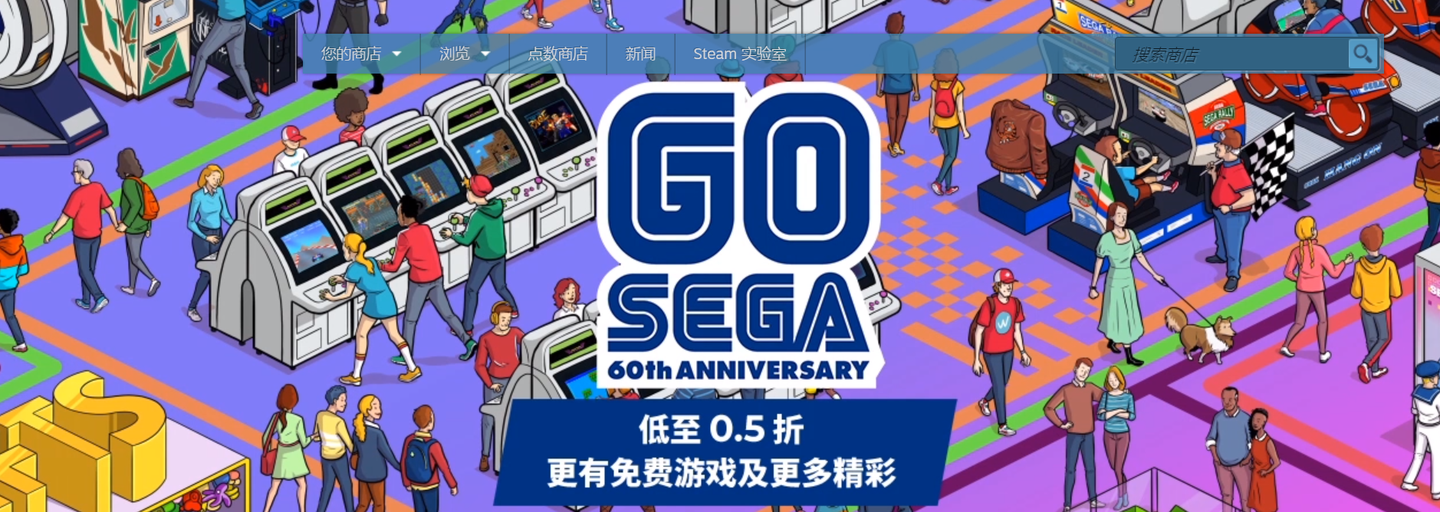 世嘉60周年大促3a大作3元起众多免费任你玩