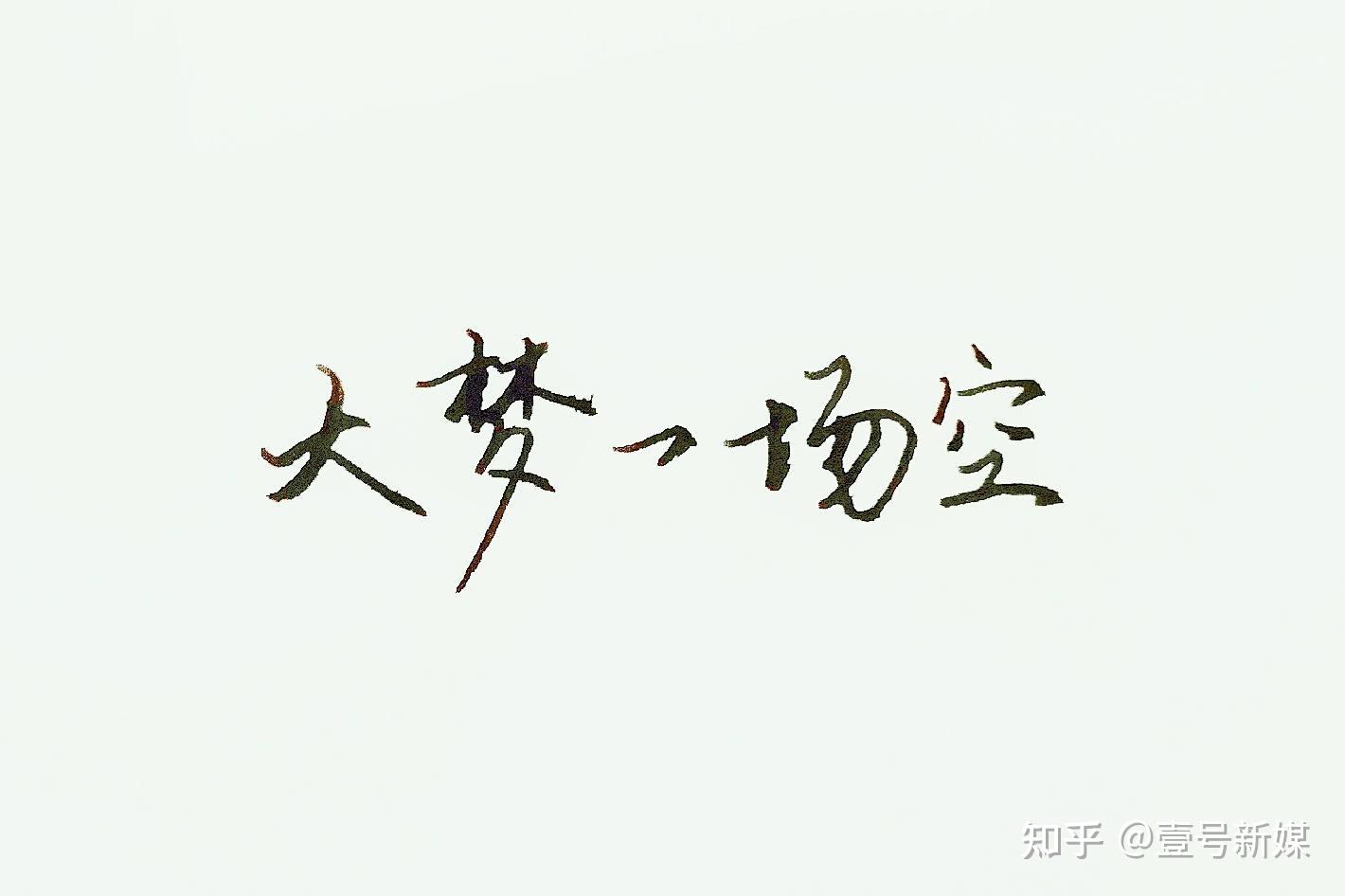 05不过是大梦一场空
