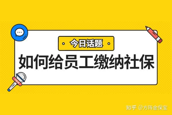 新成立公司如何给员工缴纳社保？ - 知乎