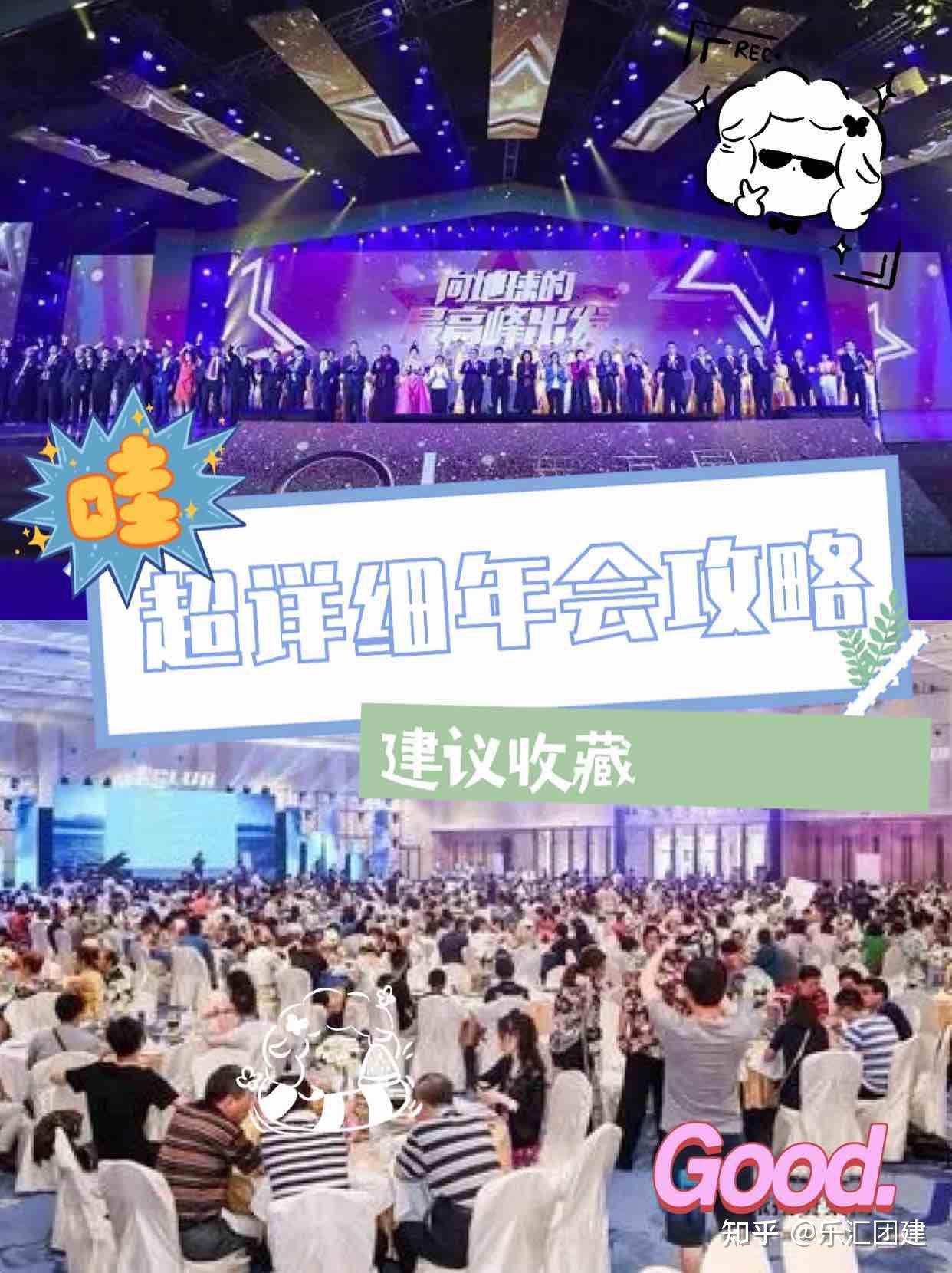 超详细年会攻略策划分享 - 知乎
