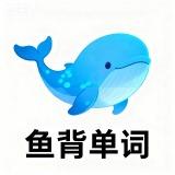鱼背单词是什么?