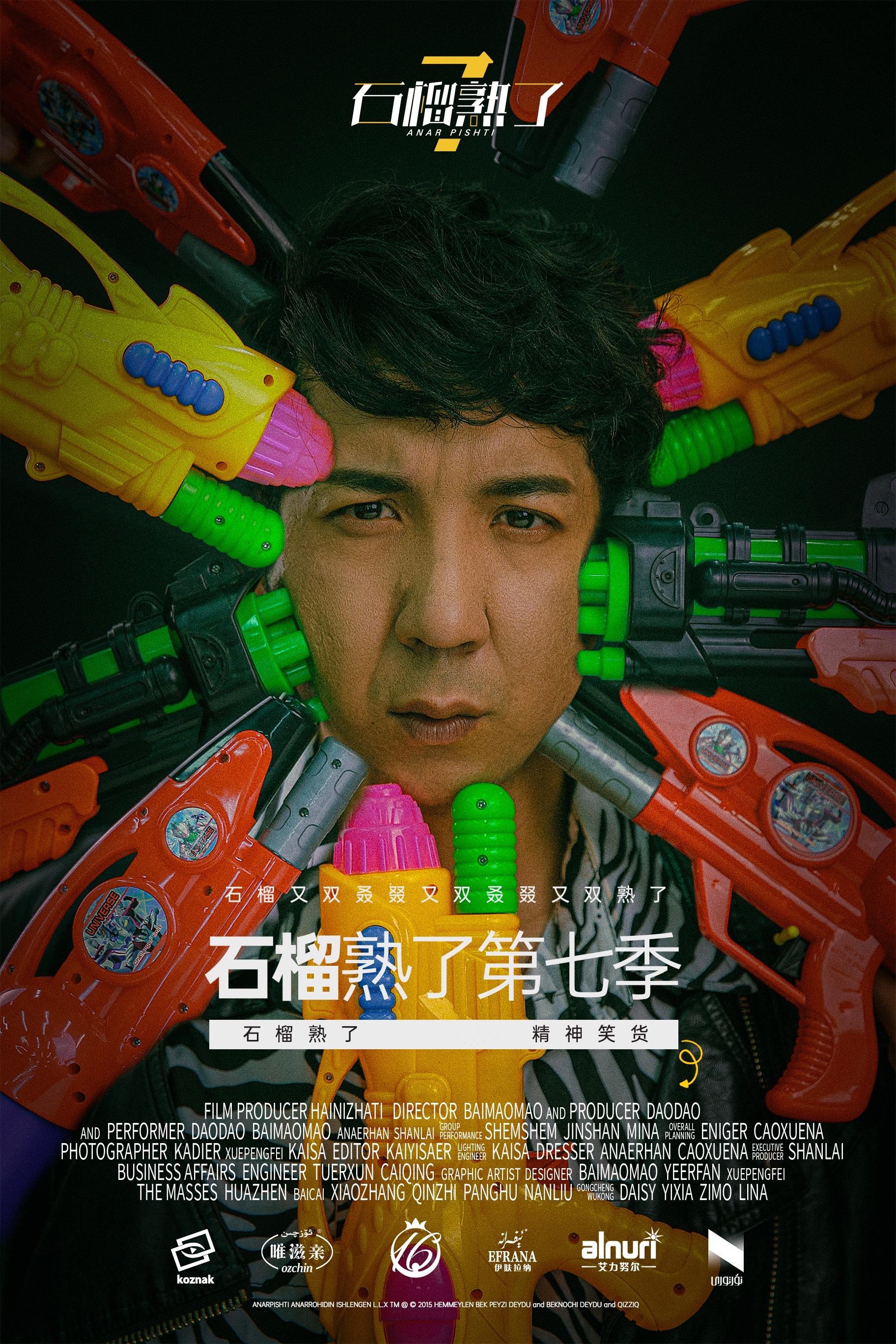 石榴熟了第七季对不起我们来晚了