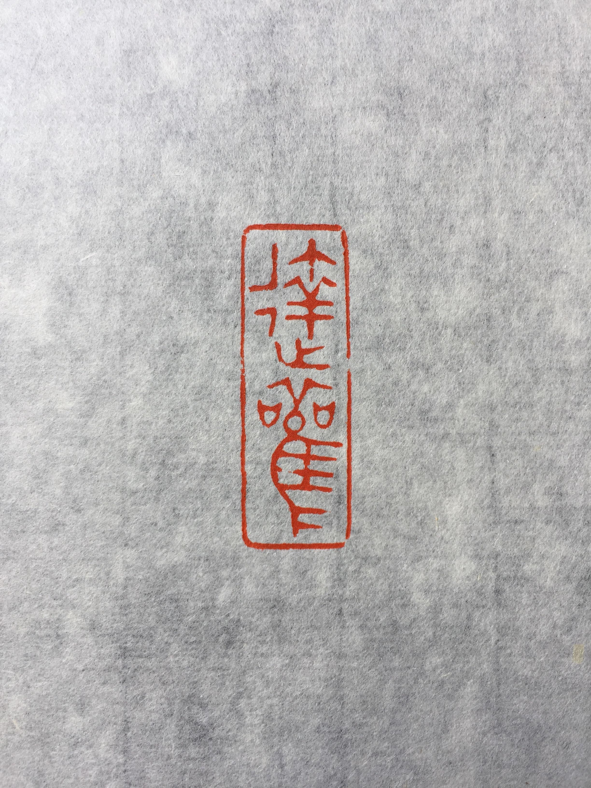 0厘米四字内名章朱白不论,每方1200元;闲章四字内