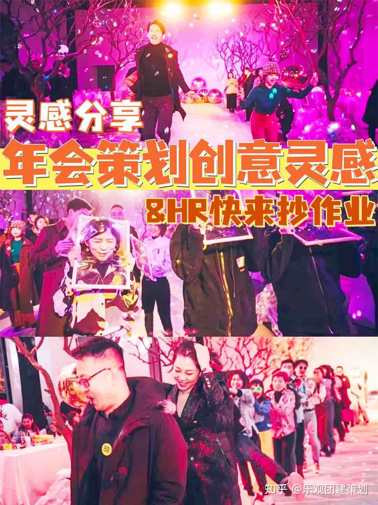 年会策划创意灵感分享HR快来抄作业 - 知乎