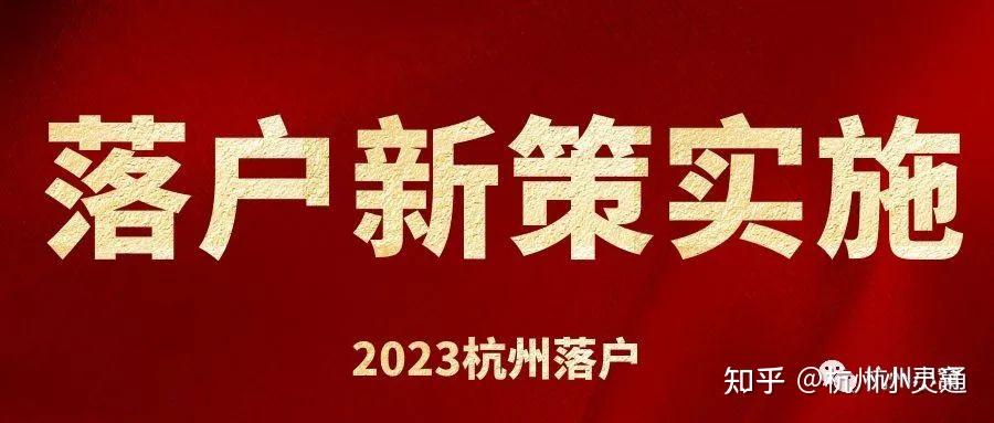 杭州落户政策2023年最新版，多种方式已放宽！ - 知乎