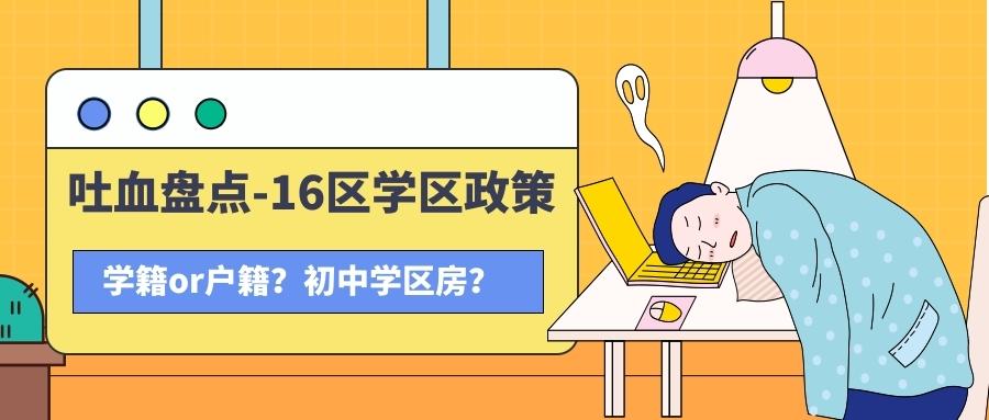 吐血盤點上海16區學區政策正在買學區房的為初中學區房發愁的值得一看