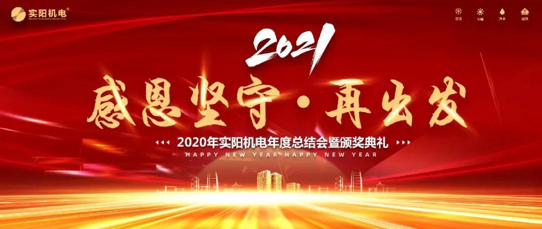 年終盛典實陽感恩堅守2021再出發年會圓滿結束