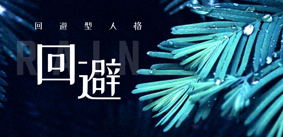 回避型人格适合从事什么职业工作岗位 知乎