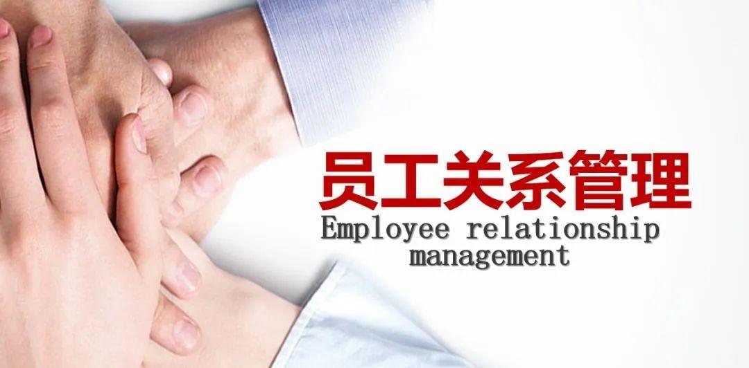 这才是老板想要的员工关系管理ppt