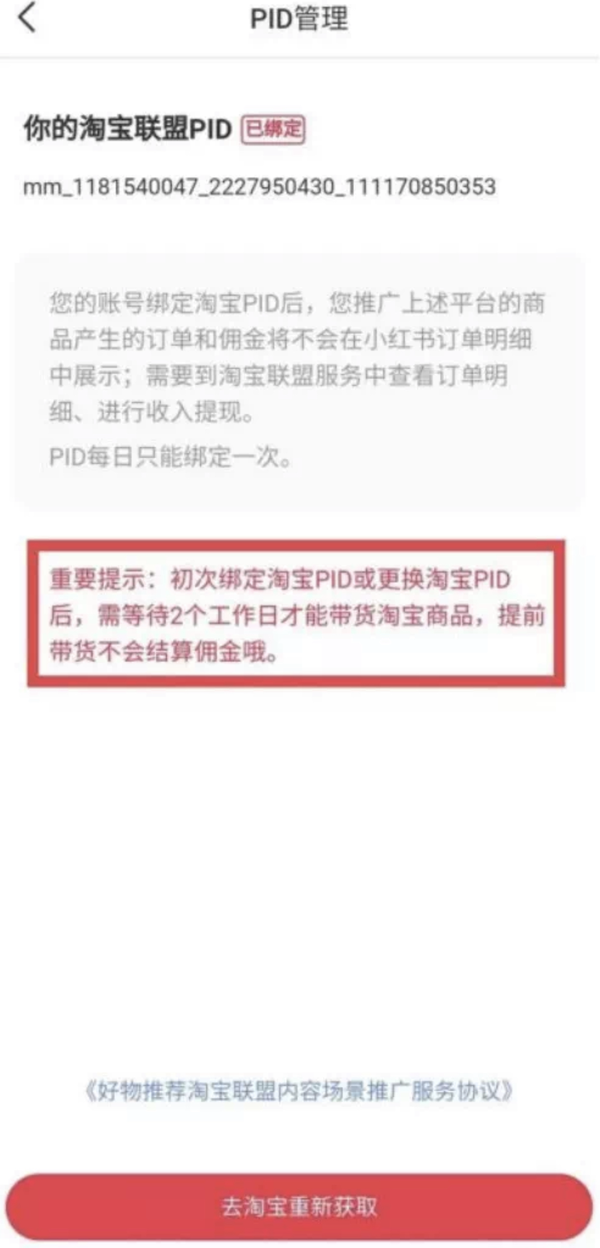 小红书淘宝外链带货怎么做？任何笔记都是可以申请(图9)
