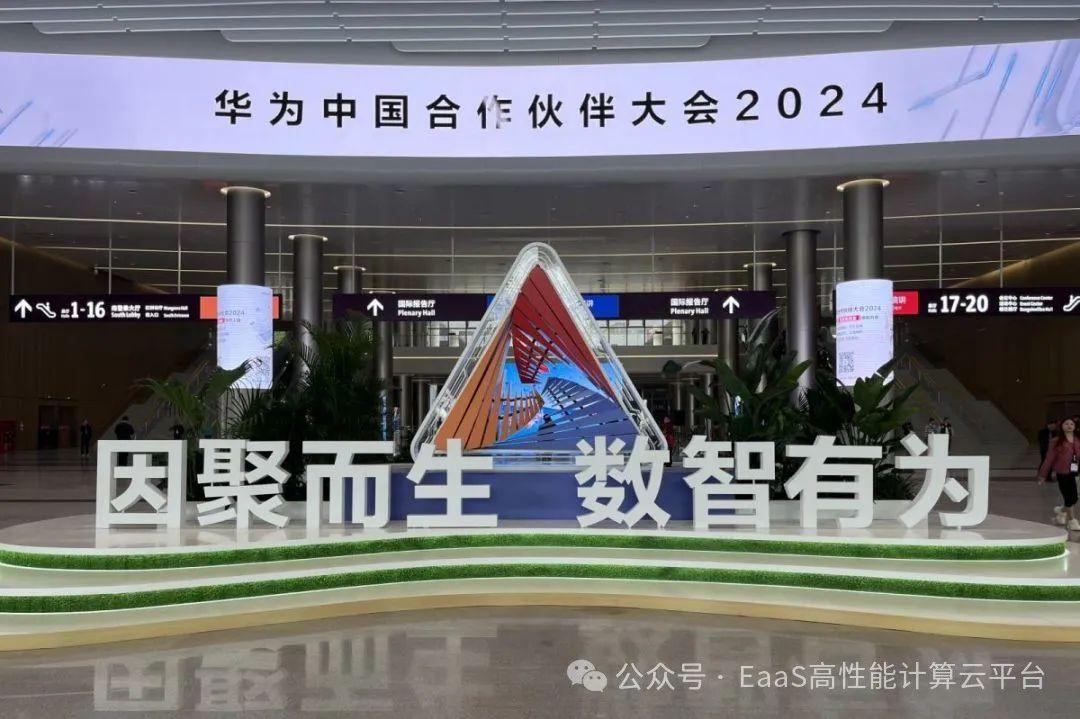 2024华为合作伙伴大会联旌智能算力统一底座释放科研新动能