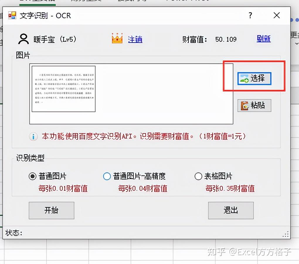 如何在Excel中一键提取图片文字？  第1张