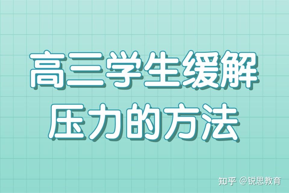 这些都有助于提高高中生的信心和减轻学习压力