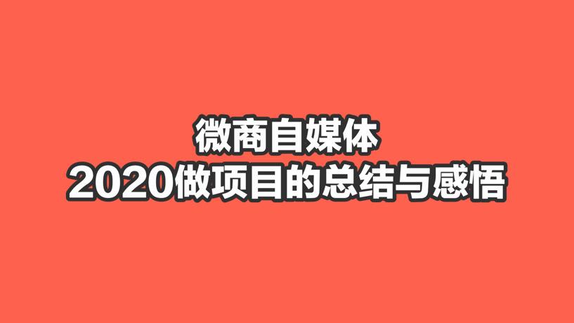 微商自媒體2020年至今做項目的總結與感悟