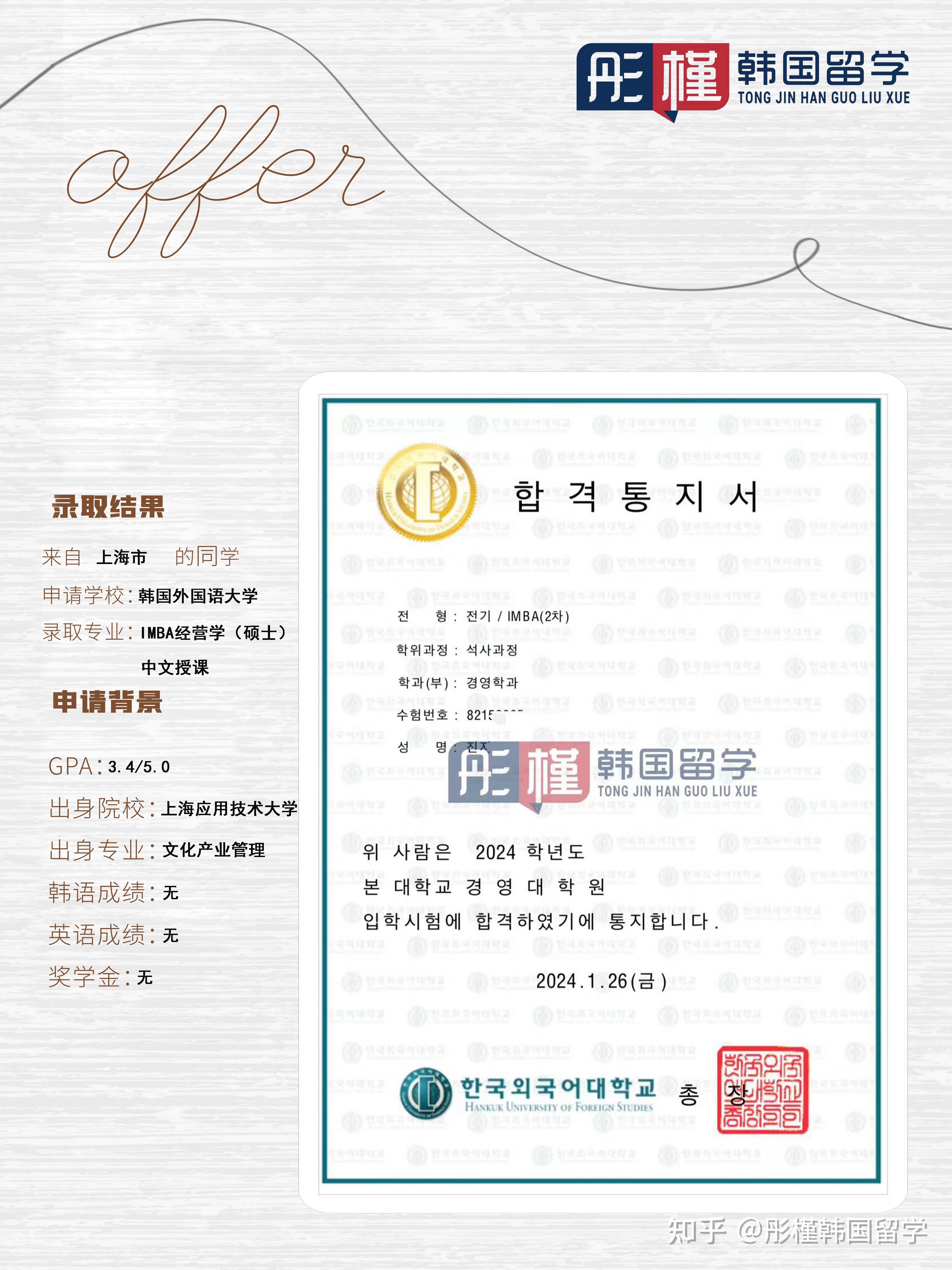 硕士:经营学(中文授课)×1学校:韩国外国语大学下录时间:2024年01月26