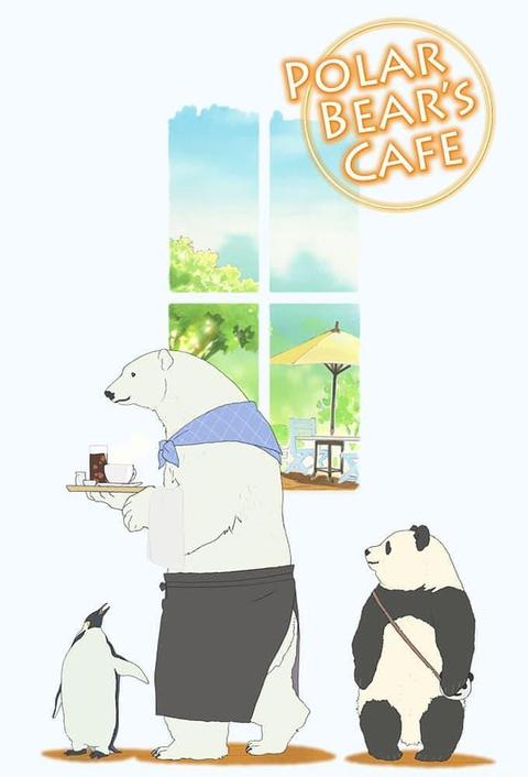 白熊咖啡厅 动画 知乎 白熊咖啡厅 动画 知乎
