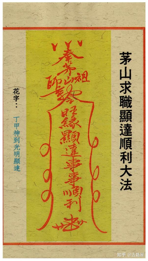 道家符箓《道家开运符箓》高清版 - 知乎