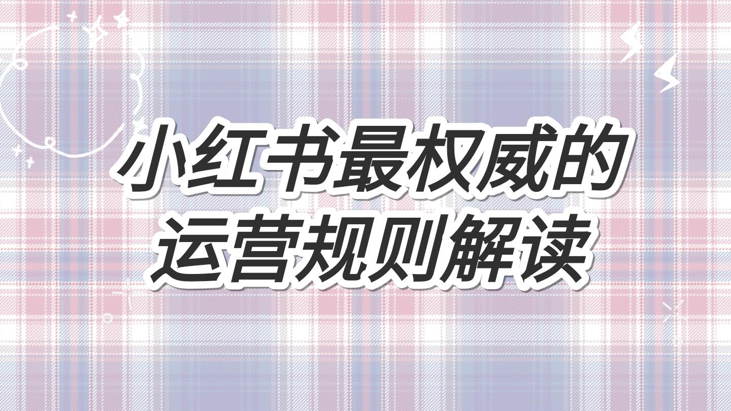 30條小紅書運營人必須知道的規則最權威解讀實戰經驗