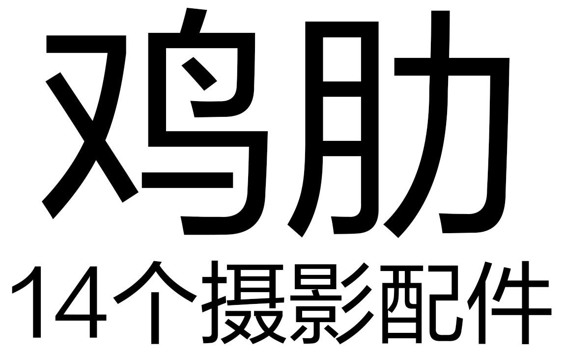 器材血泪史买完就后悔14个比较鸡肋的摄影配件第一季第一集