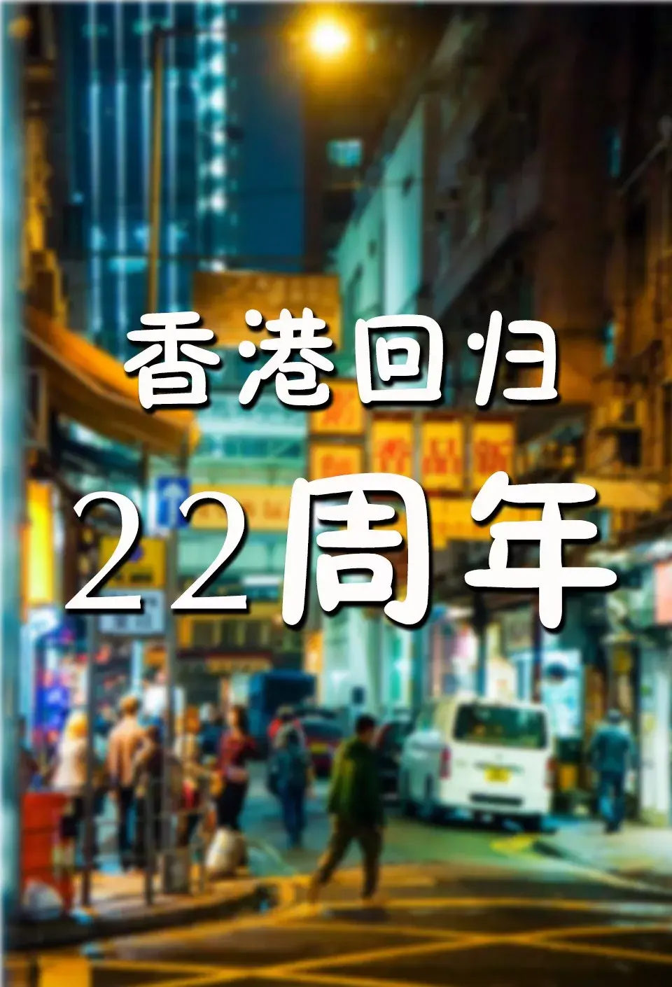 香港回归22周年对比回归前和回归后差别竟这么大