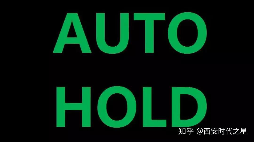 18款丨电子驻车-AUTO HOLD功能你真的会用吗？ - 知乎