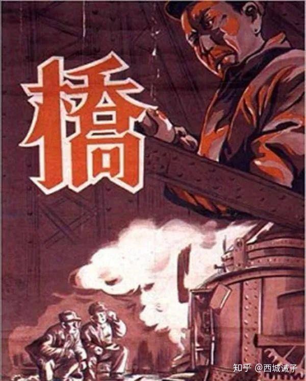 新中国的第一部故事片《桥》,讲述了炼钢工人为了支援解放战争,突击