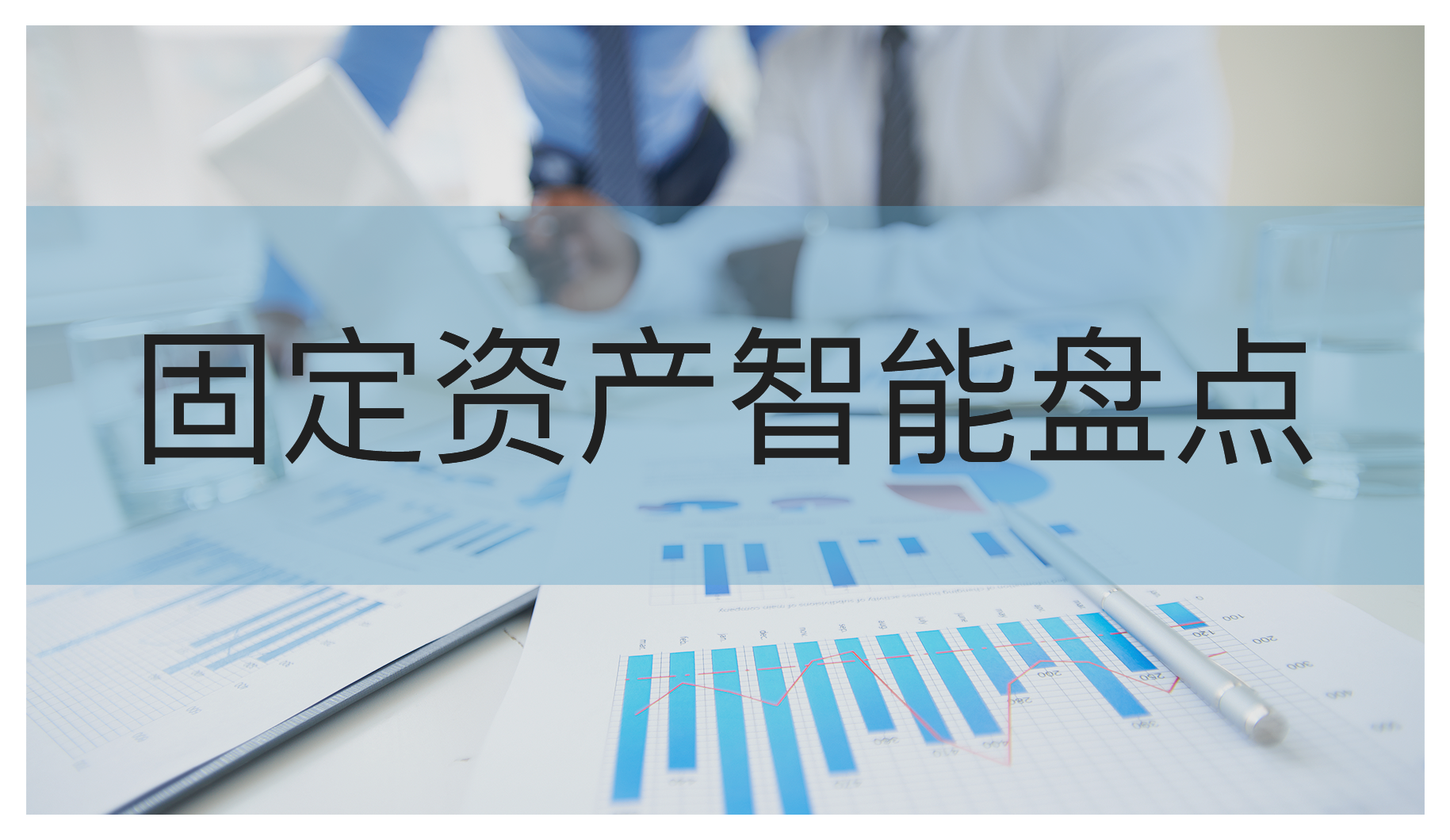 让您笑迎年终固定资产盘点的方法