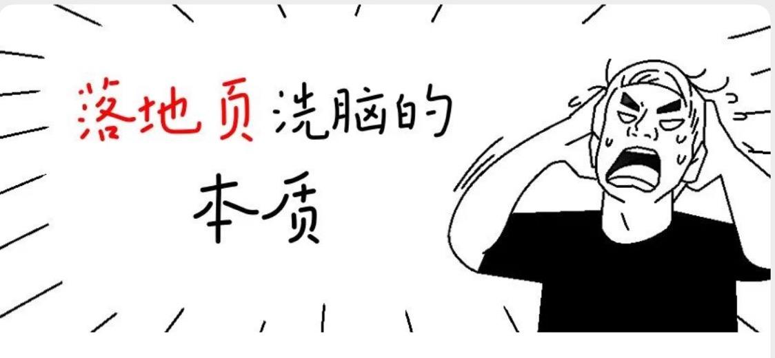 这就是落地页"洗脑"的本质