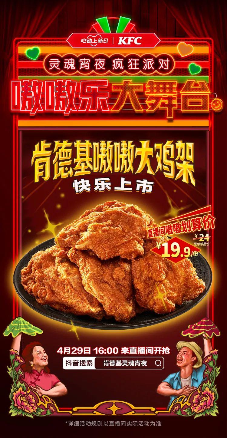 肯德基灵魂宵夜嗷嗷大鸡架,联合「心动上新日」持续渗透宵夜消费新场景 - 知乎