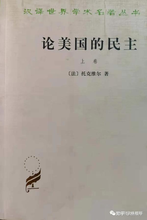 书摘 托克维尔丨 论美国的民主 结社 关于美国人在市民生活中对结社的运用 关于结社与报刊的关系 一般结社与政治结社的关系