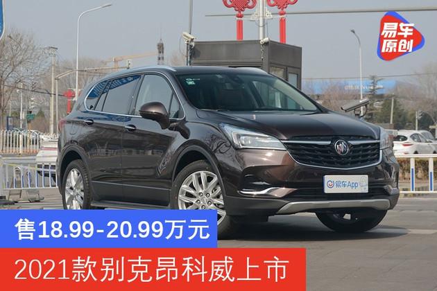 售18992099万元2021款别克昂科威上市