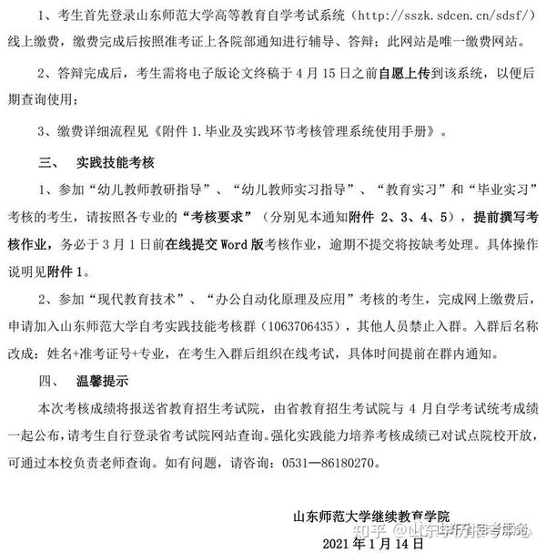 山东师范大学高等教育自学考试 2021年上半年强化实践能力培养考核、毕业及实践环节考核安排 知乎