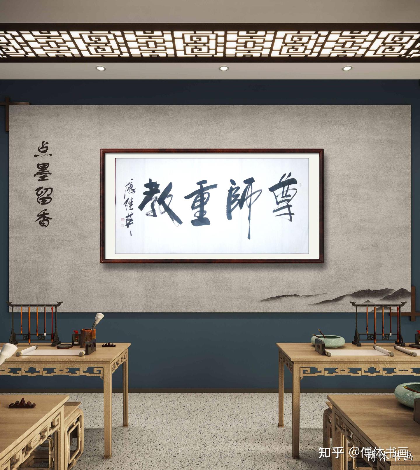 傅继英书法作品分享:尊师重教。出自《礼记·学记》 - 知乎