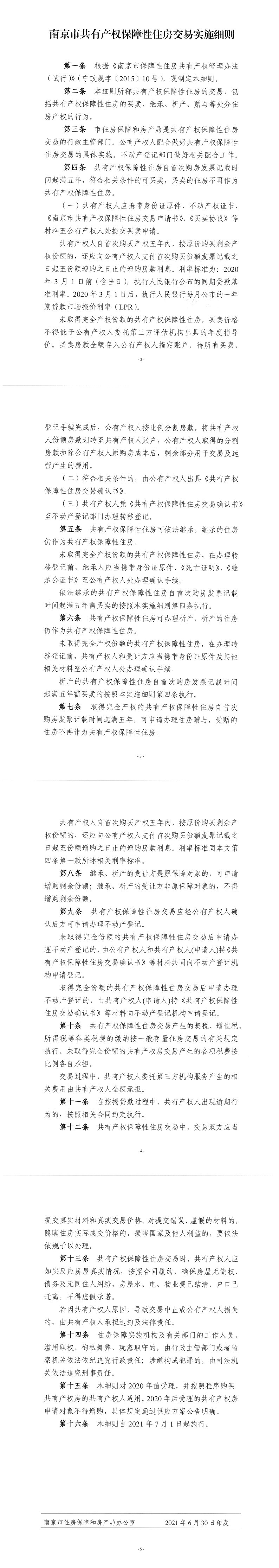 南京首批共有产权房已满5年，如何买卖、继承？丨交易细则来了 - 知乎