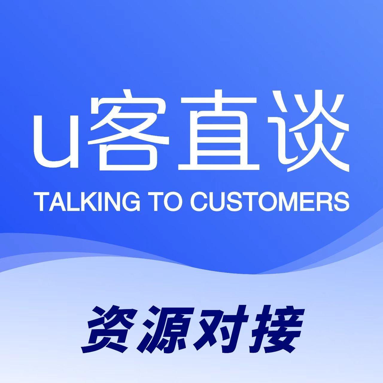 U客直谈I地推平台