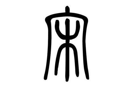 宋是什么属性的字 v2-23e63e8a13abd56320052aaab07f04e7_r.jpg