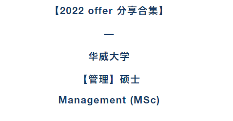 2022offer來嘍華威大學管理碩士案例分享