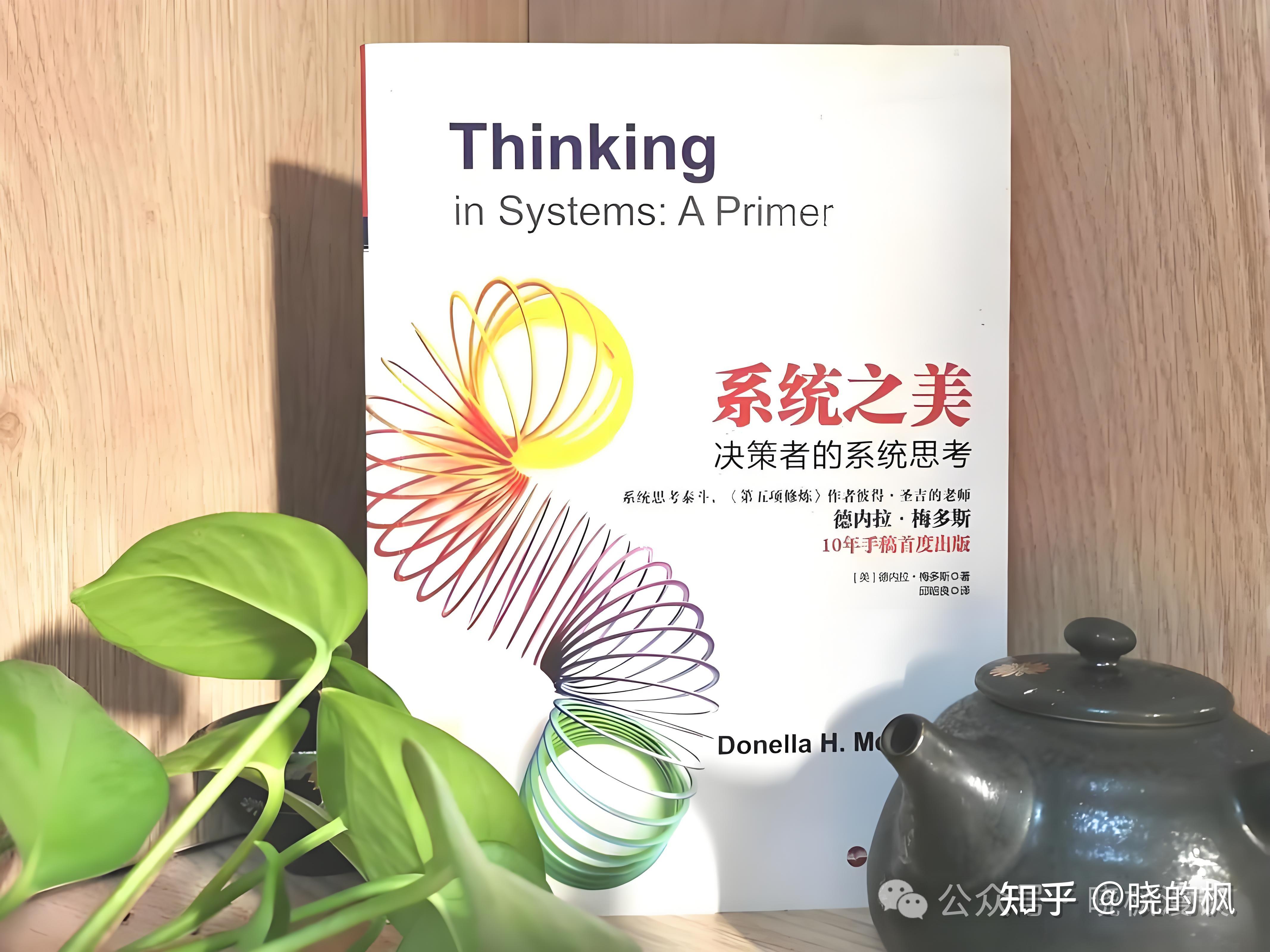 《系统之美》深度解读：探索复杂系统的内在规律与智慧 - 知乎