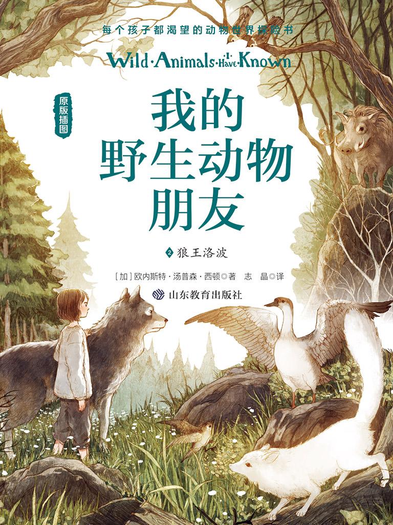 封面- 我的野生动物朋友 2:狼王洛波 - 知乎书店