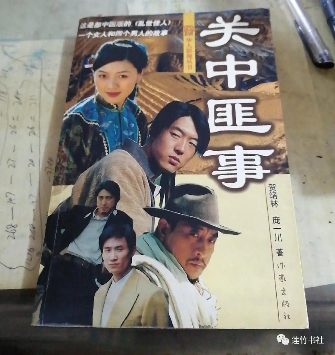 《关中匪事》贺绪林著《关中匪事:兔儿岭》贺绪林著