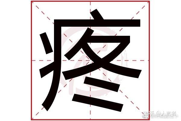 神奇的汉字之疼痛 - 知乎