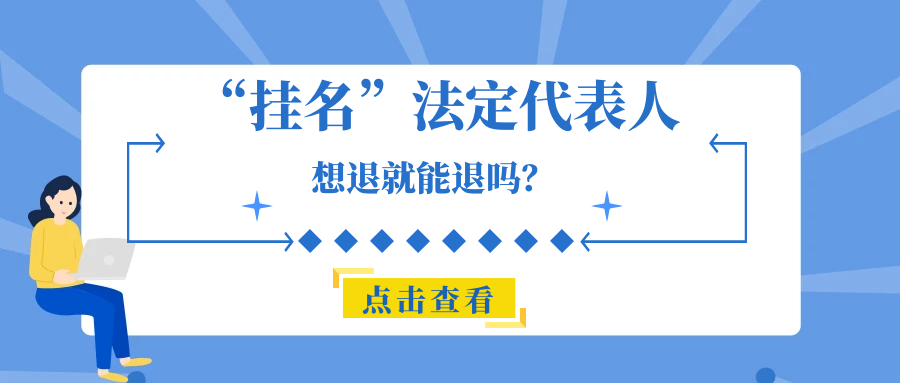 掛名法定代表人想退就能退嗎