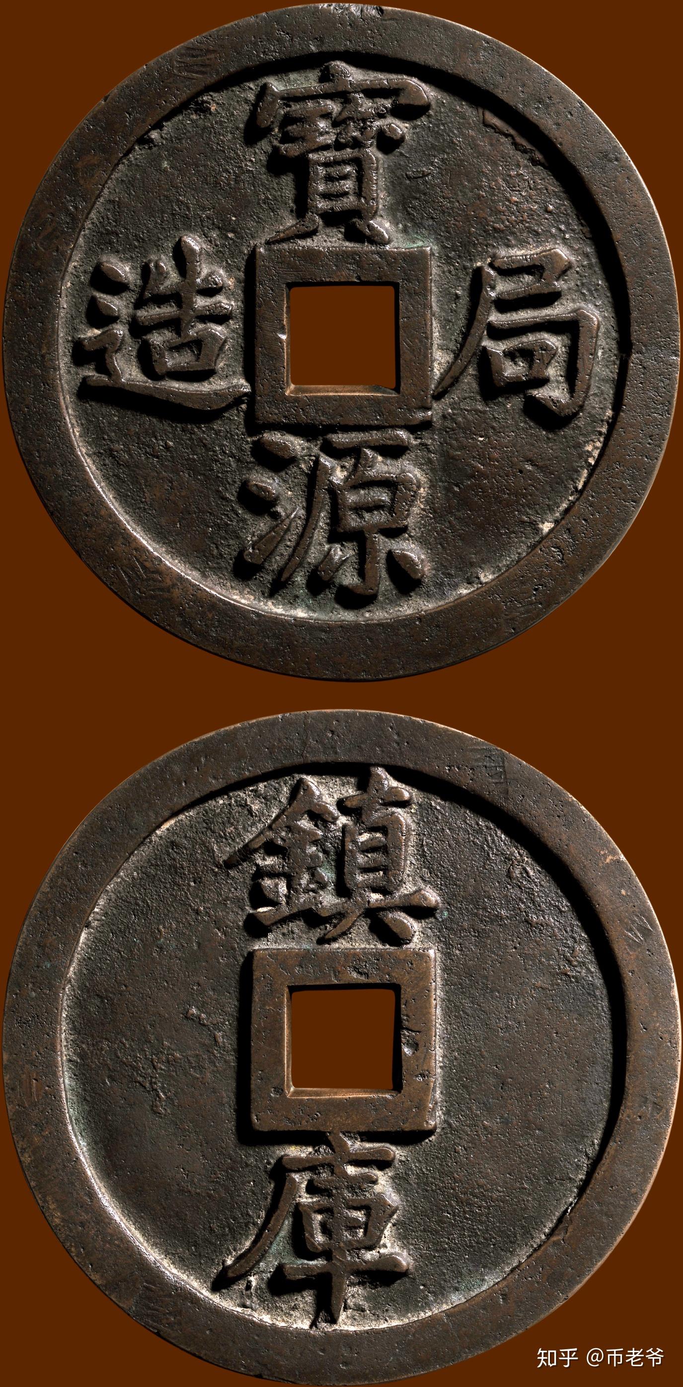 “宝源局造”背“镇库”大钱（价值百万钱币011） - 知乎