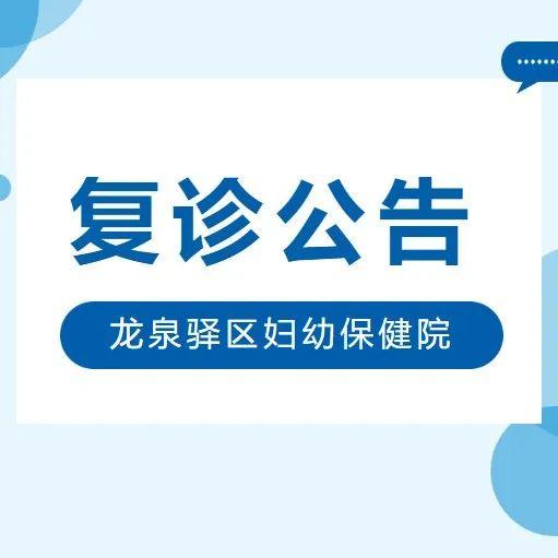 复诊公告丨自8月30日1500起龙泉驿区妇幼保健院恢复发热诊室诊疗工作