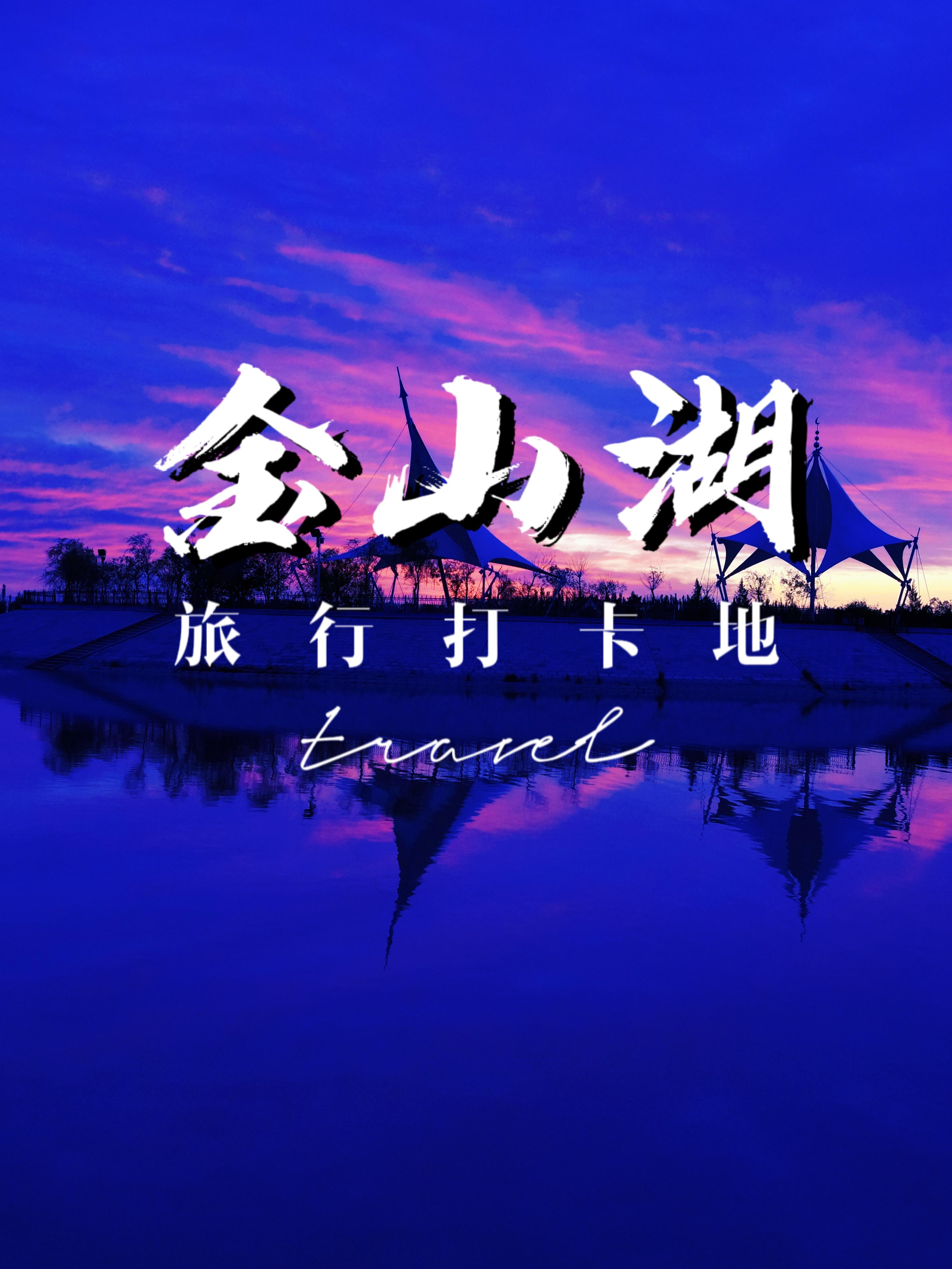 “天然氧吧”——阿克塞金山湖 - 知乎