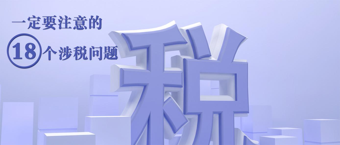 2020年最后一个月,这18个涉税问题一定要注意!